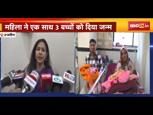 Ujjain में कुदरत का करिश्मा | महिला ने एक साथ 3 बच्चों को दिया जन्म | देखिए