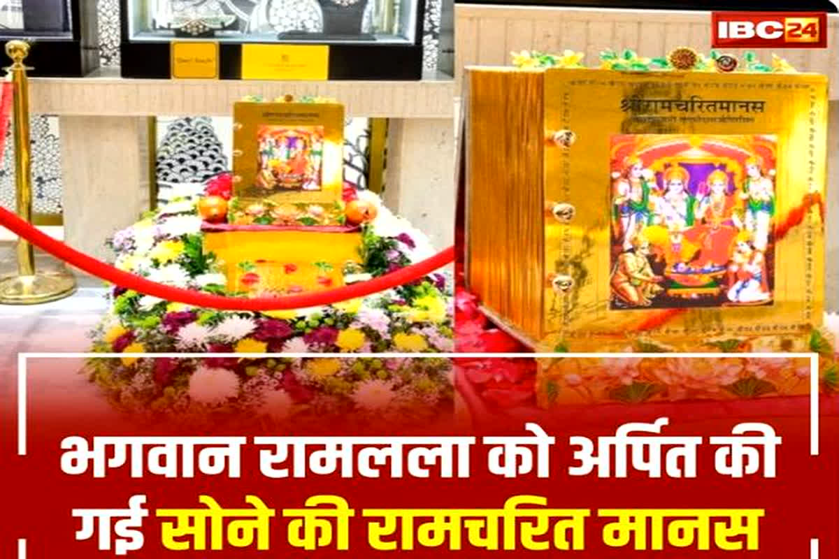 Sone Ki Ramcharitmanas: राम मंदिर के गर्भ गृह में स्थापित की गई सोने की रामचरितमानस, हर एक पन्ने पर चढ़ाई गई 24 कैरेट सोने की परत