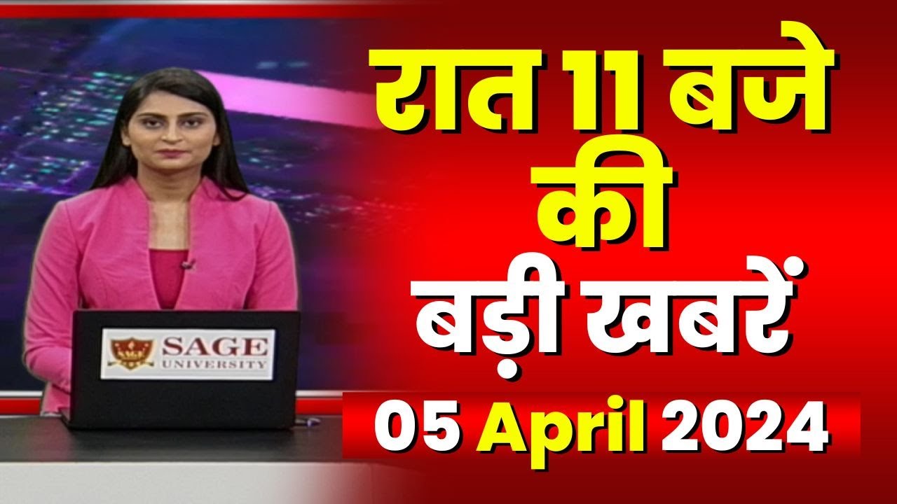 Chhattisgarh-Madhya Pradesh की रात 11 बजे की बड़ी खबरें | 05 April 2024 | खबर 11 बजे