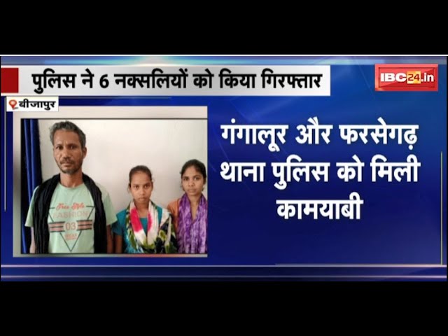 Bijapur Naxali Arrest: पुलिस ने 6 नक्सलियों को किया Arrest । अलग-अलग इलाकों से हुई गिरफ्तारी
