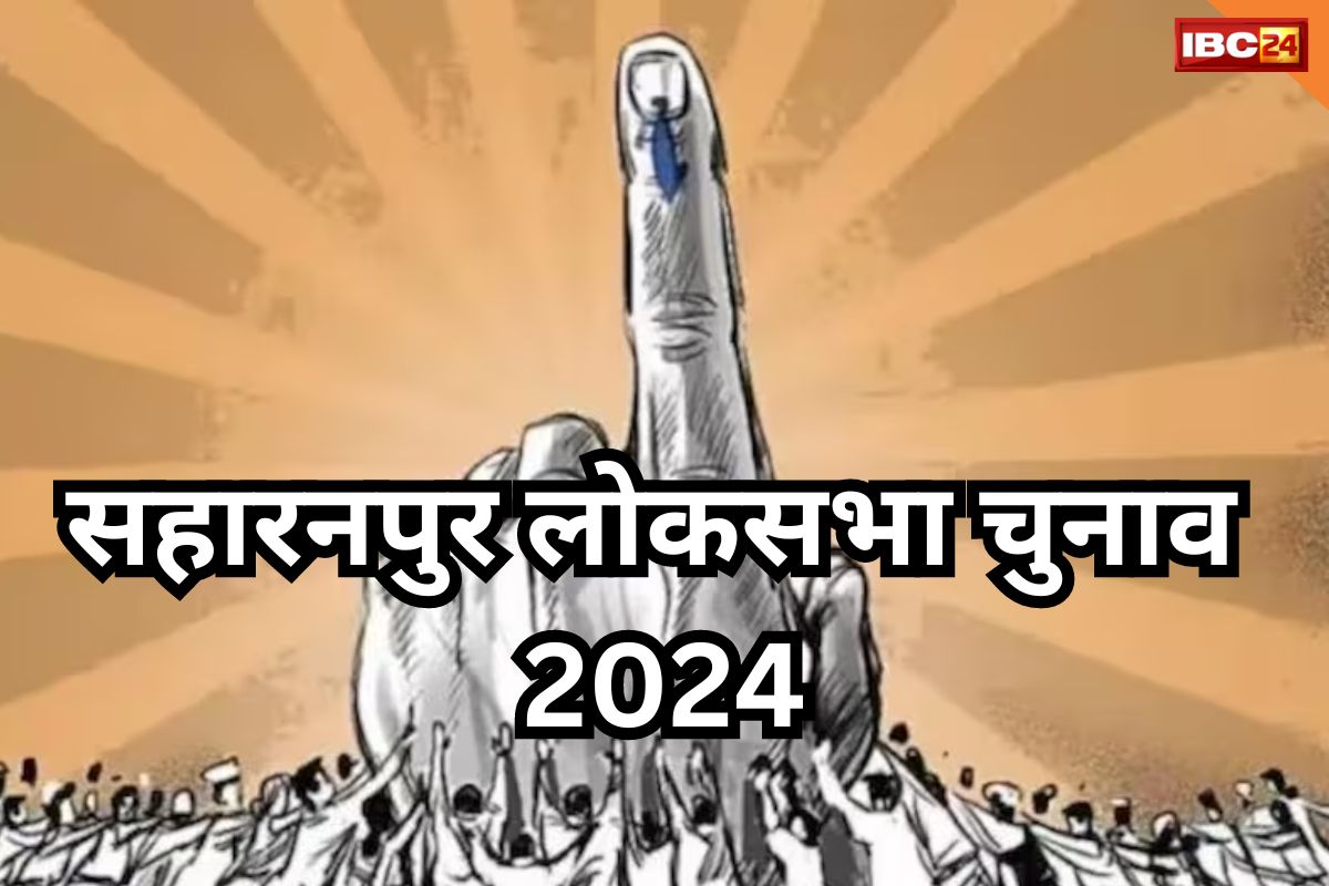 saharanpur lok sabha election 2024: बड़े-बड़ों को चुनाव हरा चुके हैं सहारनपुर के मतदाता, इस बार किसे बनाएंगे सांसद? जानें समीकरण