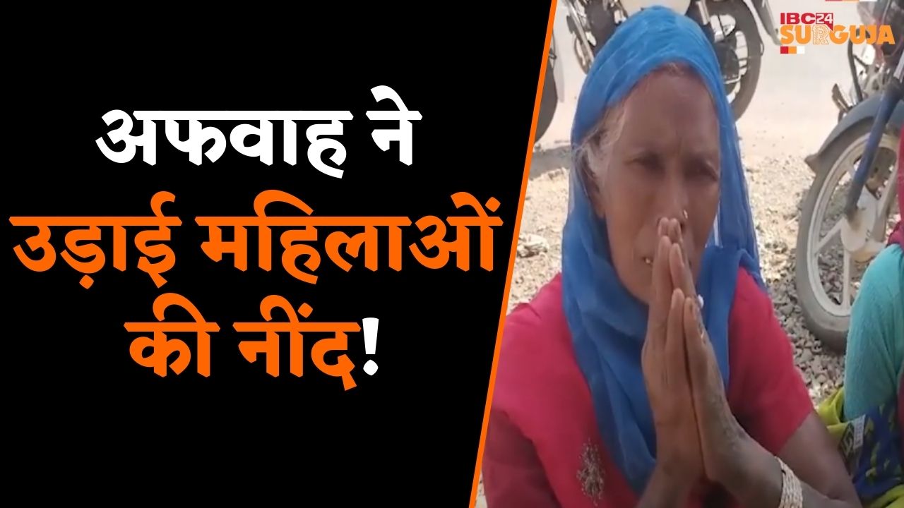 Balrampur: ग्रामीण इलाकों में एक अफवाह ने उड़ा दी लोगों की नींद | जानें क्यों हुए लोग परेशान