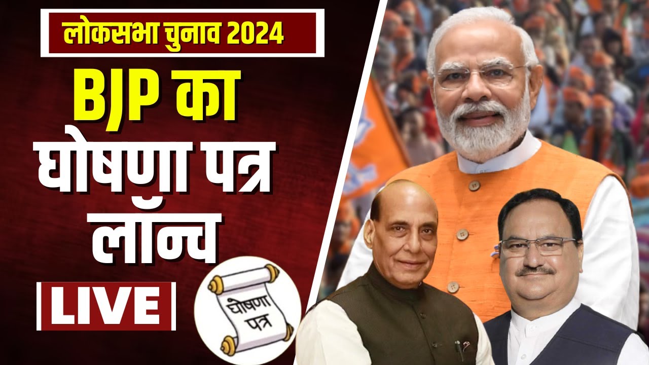 🔴 BJP Manifesto 2024 Launching Live: BJP का संकल्प पत्र जारी। JP Nadda Speech | Rajnath Singh Speech