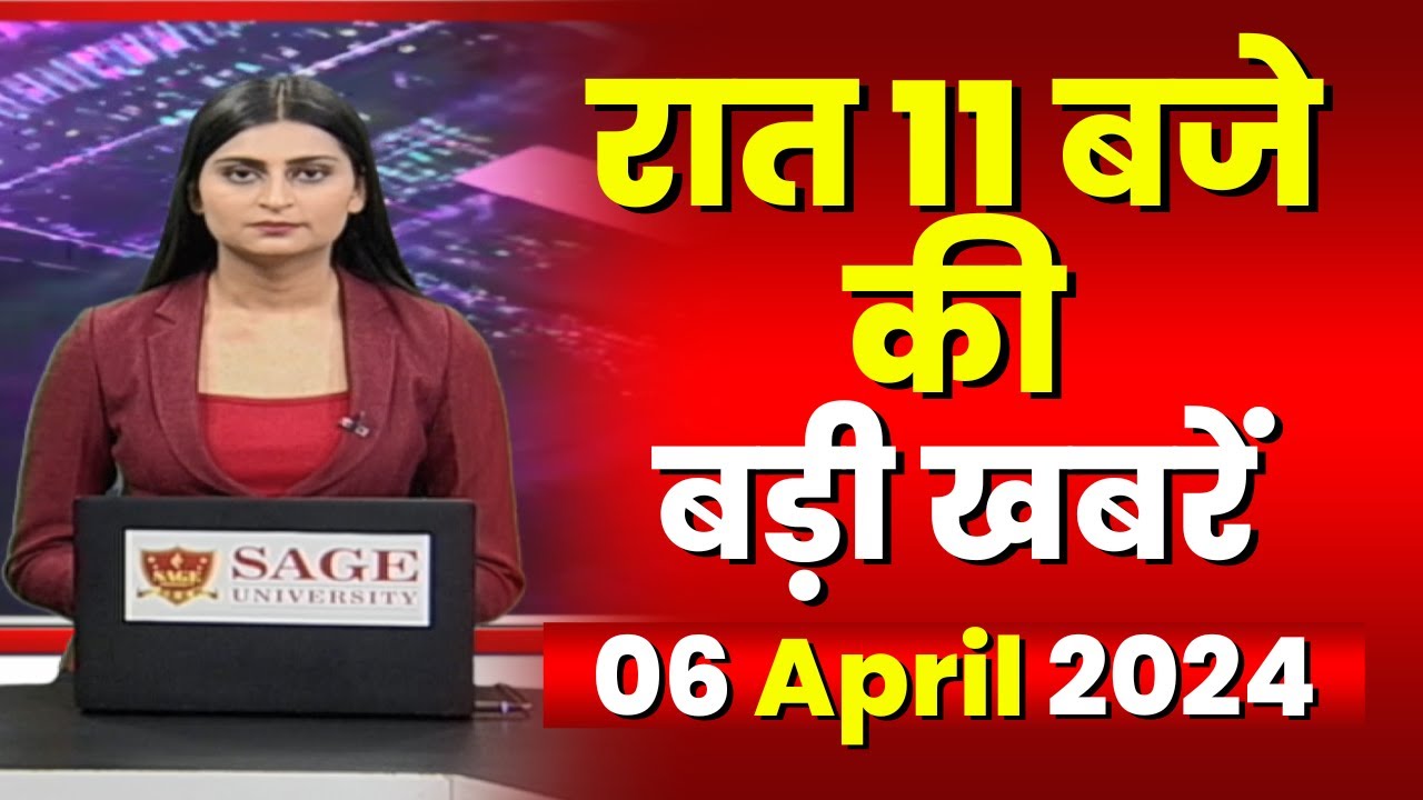 Chhattisgarh-Madhya Pradesh की रात 11 बजे की बड़ी खबरें | 06 April 2024 | खबर 11 बजे