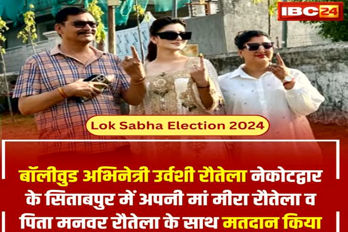 Lok Sabha Election 2024 First Phase Voting Live Update : बॉलीवुड एक्ट्रेस उर्वशी रौतेला पहुंची मतदान केंद्र, मां मीरा और पिता मनवर के साथ किया मतदान