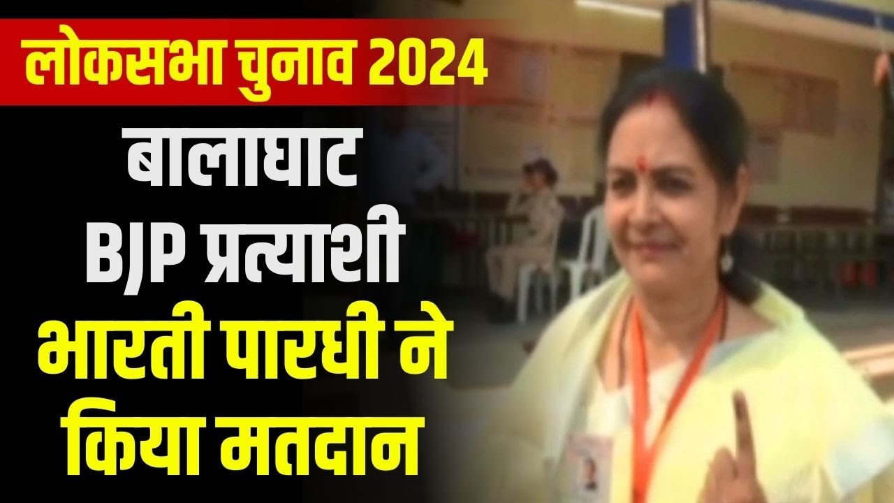 Balaghat Lok Sabha Election 2024 Voting : बालाघाट BJP प्रत्याशी Bharti Pardhi ने किया मतदान