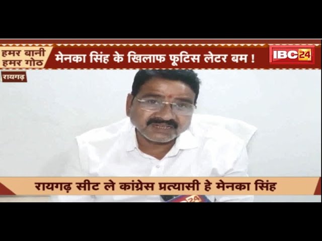 Raigarh कांग्रेस प्रत्याशी Maneka Singh के खिलाफ फूटिस लेटर बम! सर्व आदिवासी समाज जारी करिस लेटर