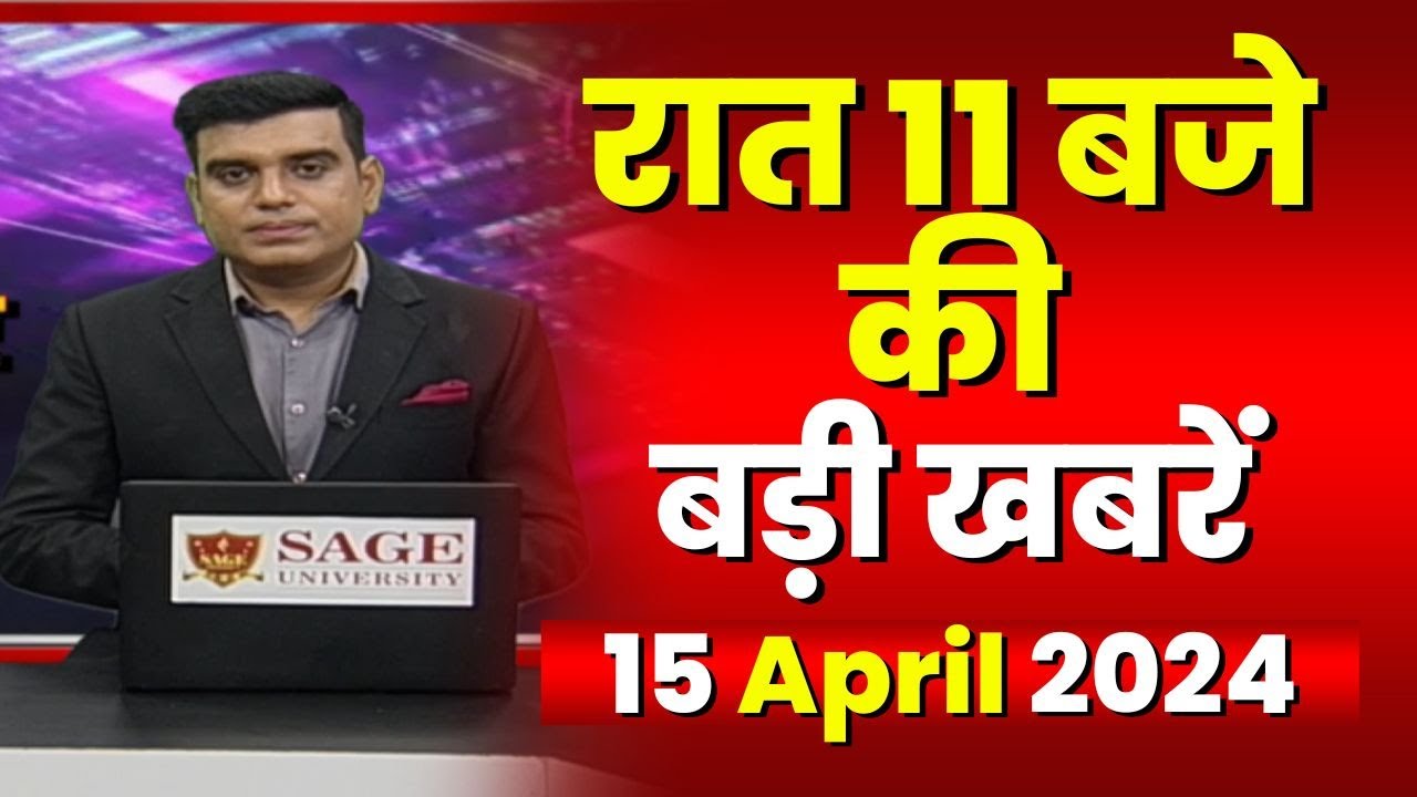 Chhattisgarh-Madhya Pradesh की रात 11 बजे की बड़ी खबरें | 15 April 2024 | खबर 11 बजे