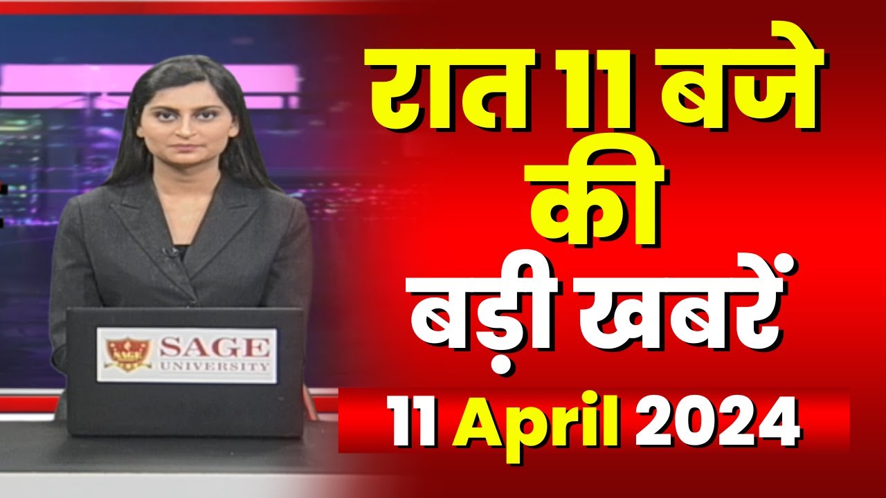 Chhattisgarh-Madhya Pradesh की रात 11 बजे की बड़ी खबरें | 11 April 2024 | खबर 11 बजे