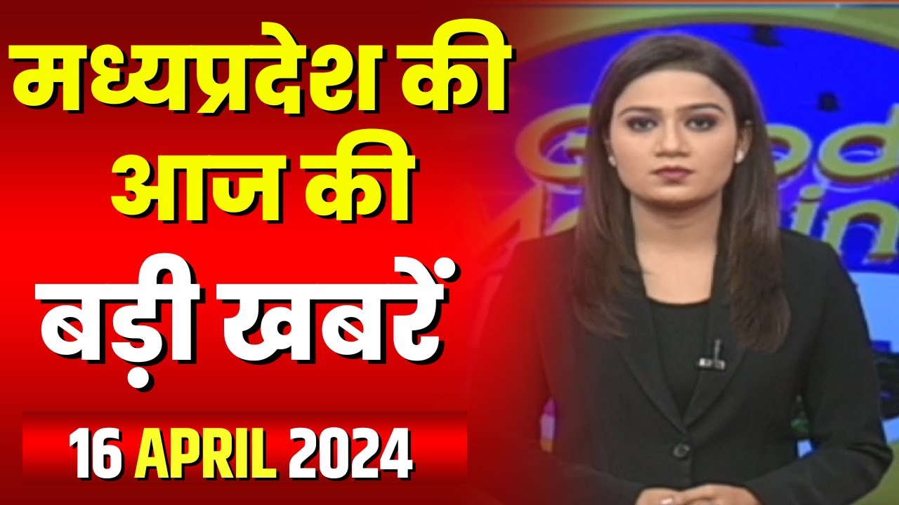 Madhya Pradesh Latest News Today | Good Morning MP | मध्यप्रदेश आज की बड़ी खबरें | 16 April 2024