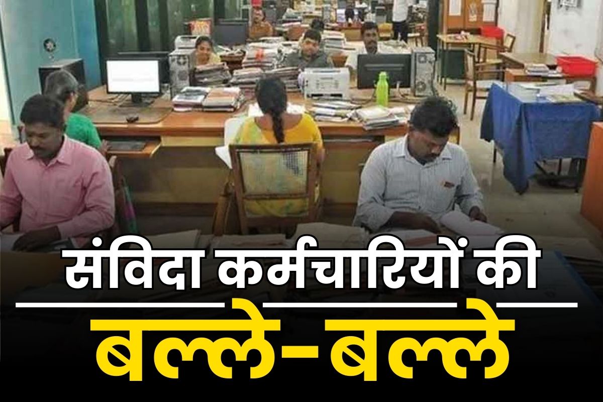 Contract Employees Regularization Latest Update : नियमितीकरण को लेकर आ गया बड़ा अपडेट, 15 अगस्त से पहले जारी हो सकता है परमानेंट करने का आदेश