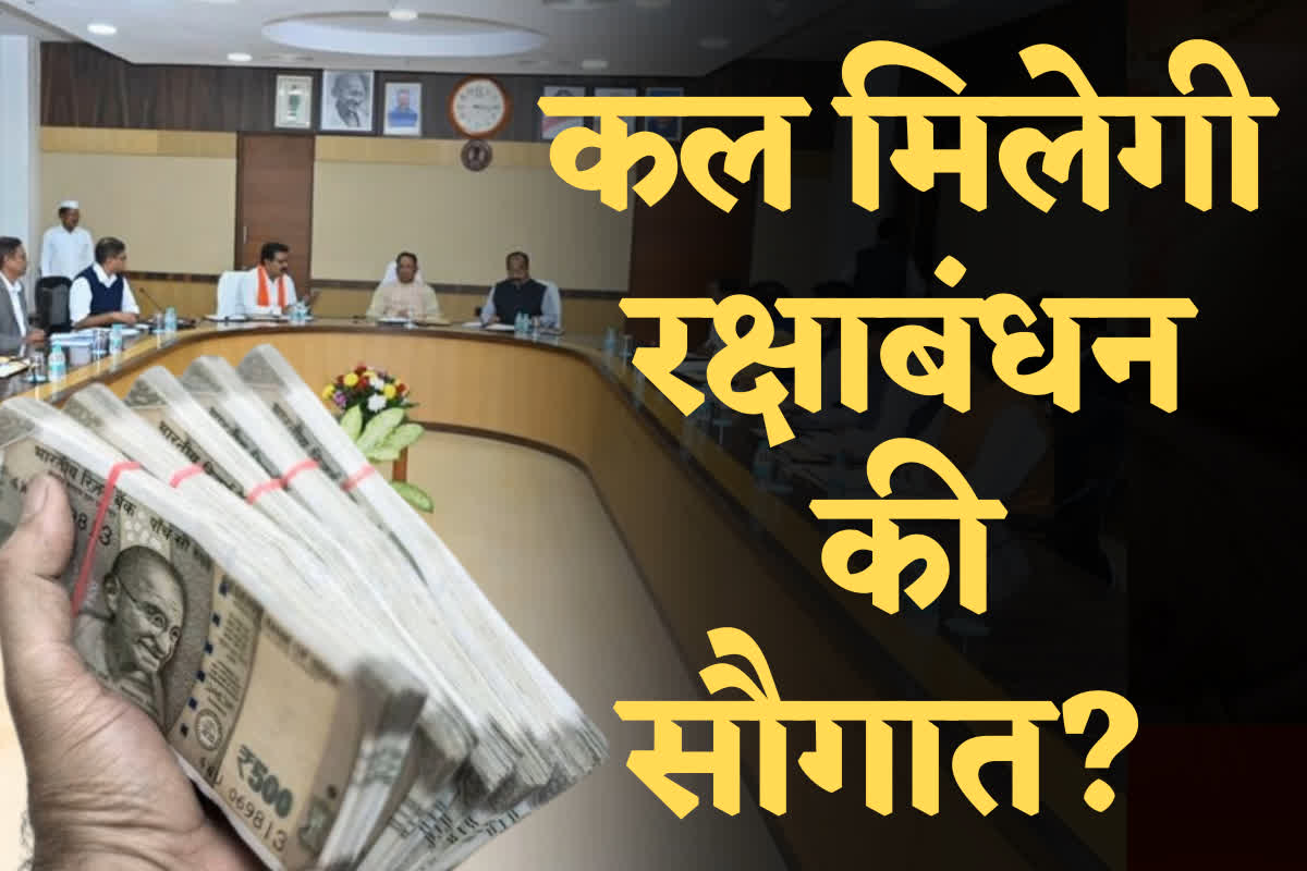 7th Pay Commission DA Hike CG Latest News: छत्तीसगढ़ के सरकारी कर्मचारियों को कल मिल सकती है रक्षाबंधन की सौगात, साय कैबिनेट की बैठक में DA बढ़ोतरी पर लग सकती है मुहर