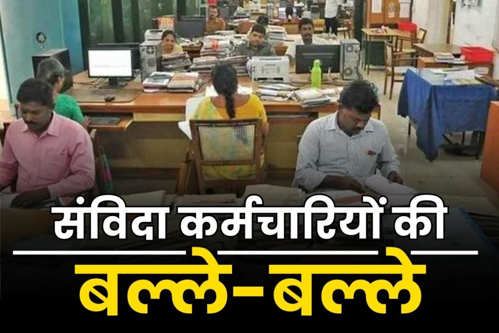 Contract Employees Regularization Order: संविदा कर्मचारियों के हित में हाईकोर्ट ने लिया अब तक का सबसे बड़ा फैसला, एक साथ दे दी जिंदगी भर की खुशियां