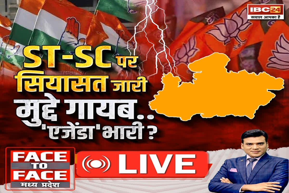 Face To Face Madhya Pradesh : ST-SC पर सियासत जारी.. मुद्दे गायब.. ‘एजेंडा’ भारी?