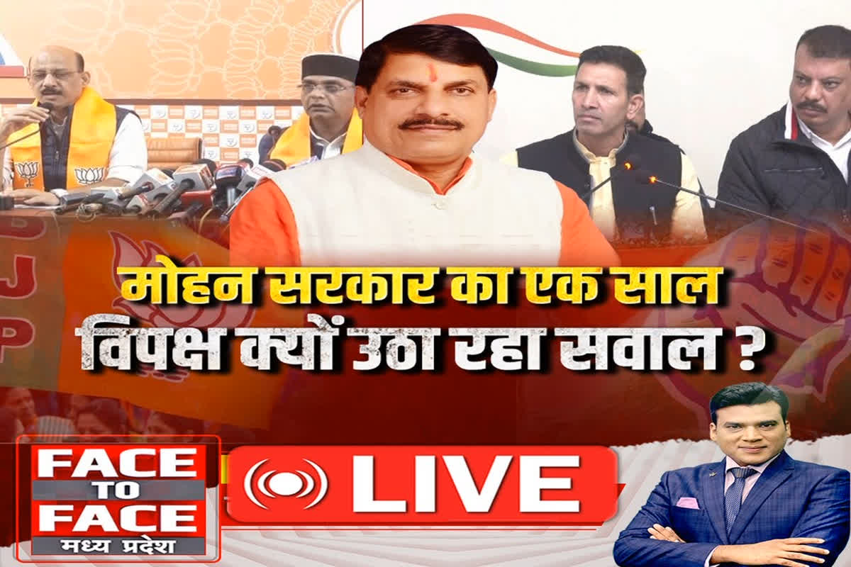 Face To Face Madhya Pradesh : मोहन सरकार का एक साल.. विपक्ष क्यों उठा रहा सवाल?