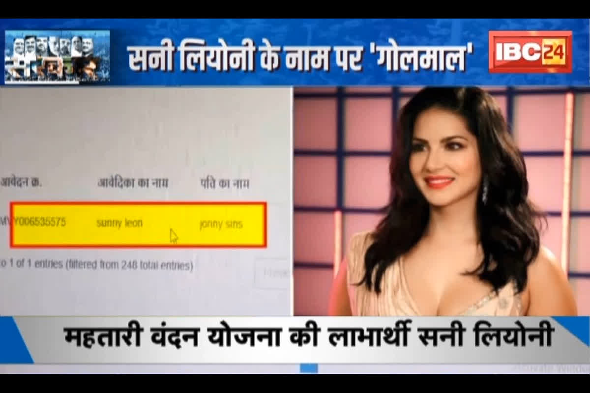 Sunny Leone Mahtari Vandana Yojana Beneficiary: सनी लियोनी के नाम इनके खाते में ट्रांसफर हो रही थी म​हतारी वंदन योजना की राशि, जॉनी सिंस को बनाया पति