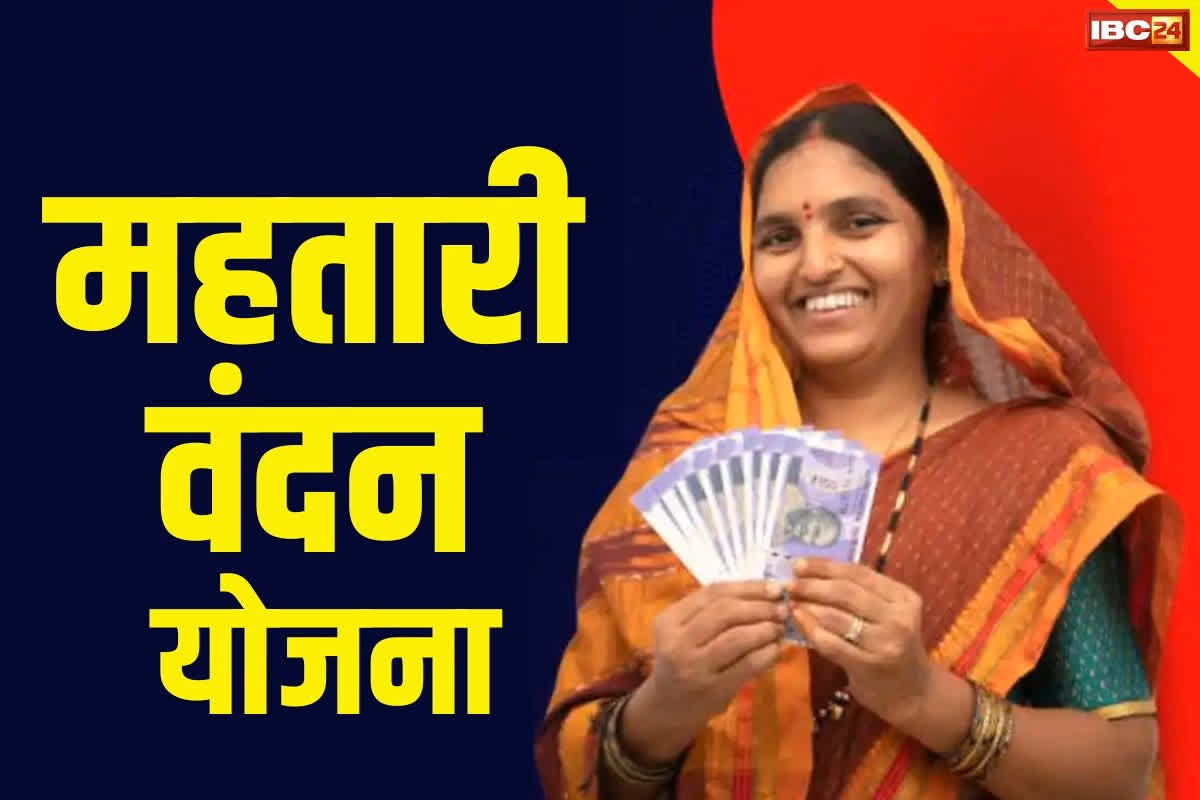 Mahtari Vandana Yojana New Update: महतारी वंदन योजना के 20000 से अधिक हिग्राहियों के खाते में कभी नहीं आएगा पैसा, हो गई है छटनी, जानिए क्या है वजह
