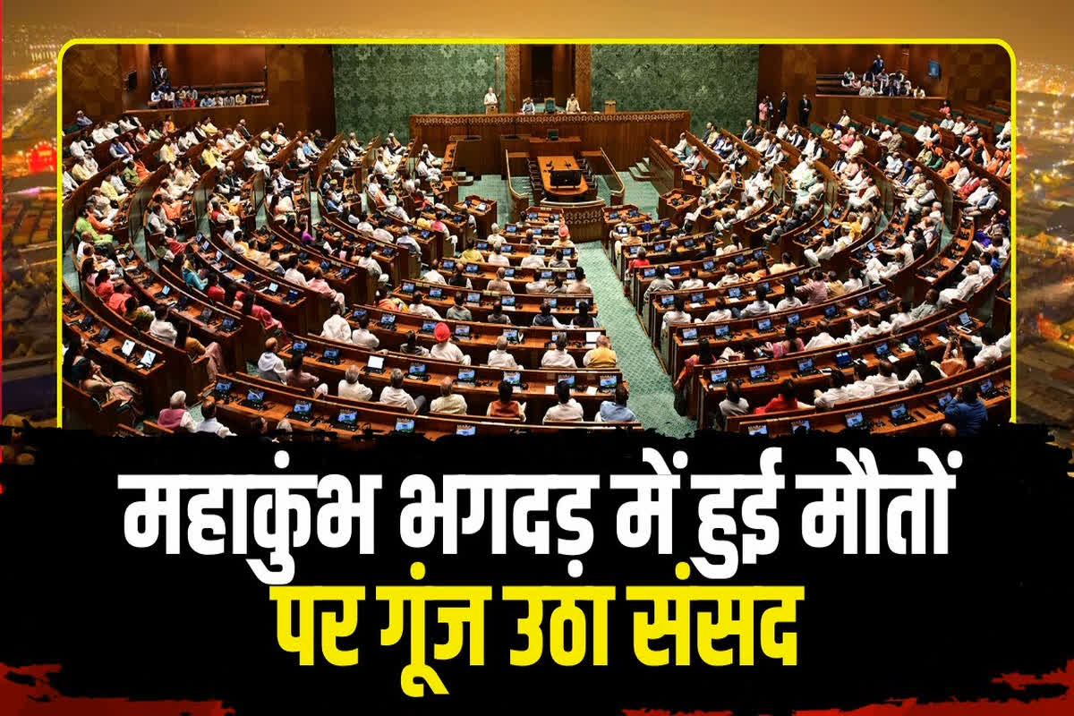 #SarkarOnIBC24: संसद में महाकुंभ की गूंज.. महाकुंभ में भगदड़ के दौरान हुई मौतों पर सियासी फसाद