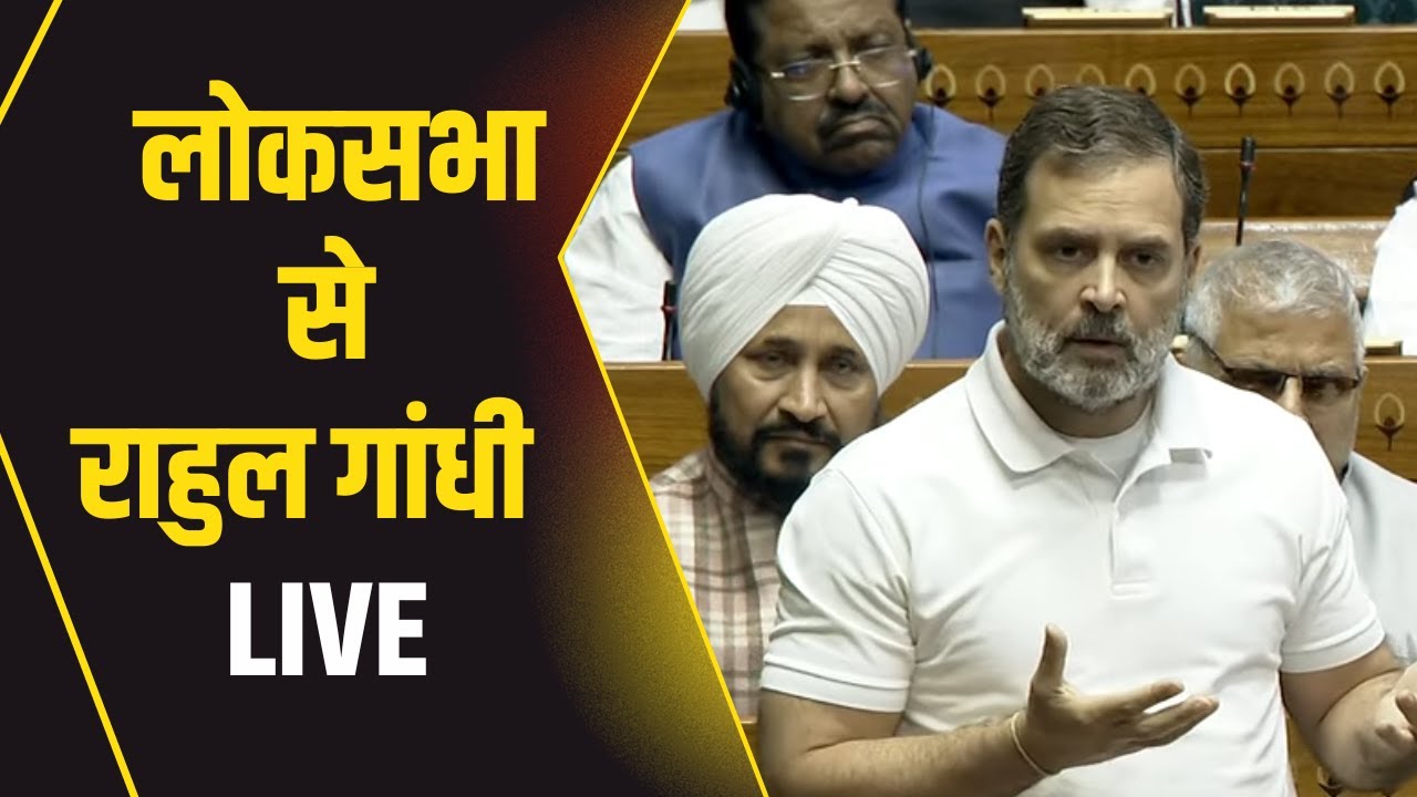 Parliament Budget Session 2025 Live : भरे सदन में राहुल गांधी ने की ‘मेक इन इंडिया’ की तारीफ.. PM मोदी को लेकर दिया ऐसा बयान, देखें वीडियो