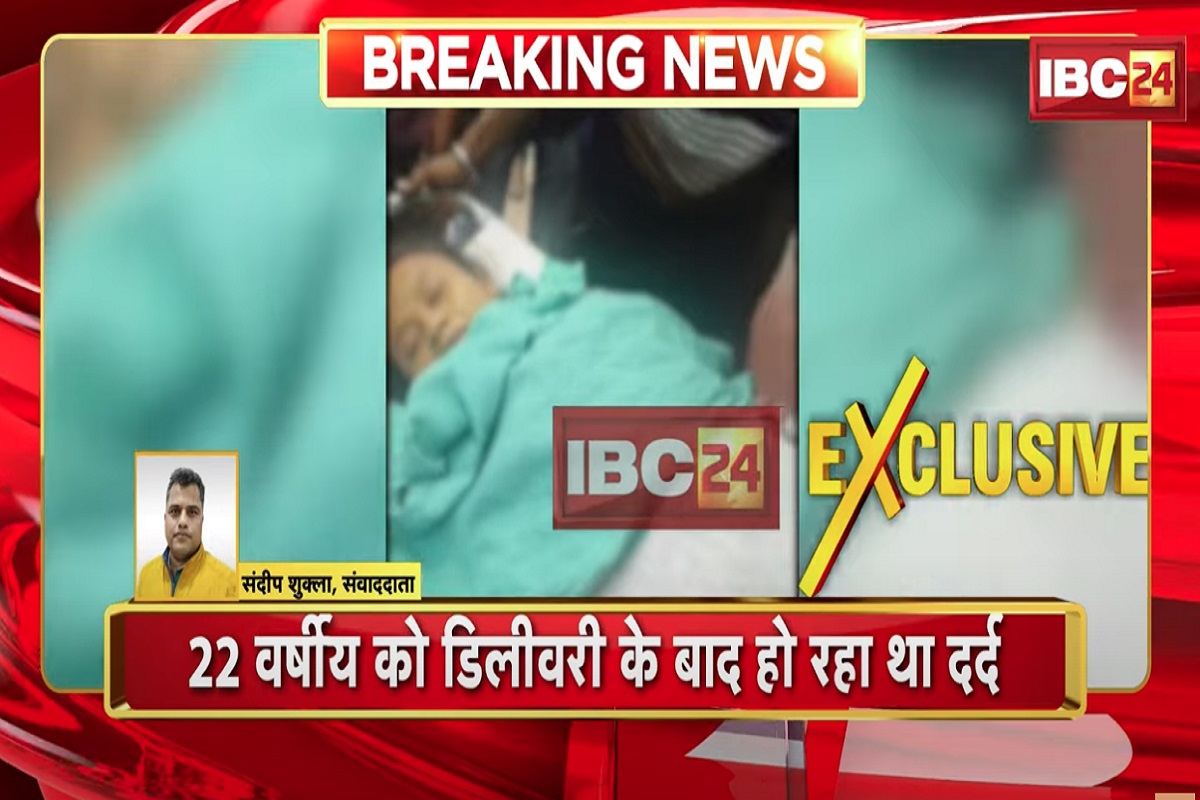 IBC24 की खबर का असरः प्रसव के बाद टांके लगाने में डॉक्टर और नर्स ने बरती लापरवाही, तड़पकर प्रसूता ने तोड़ा दम, दोनों पर लिया जा सकता है ये एक्शन