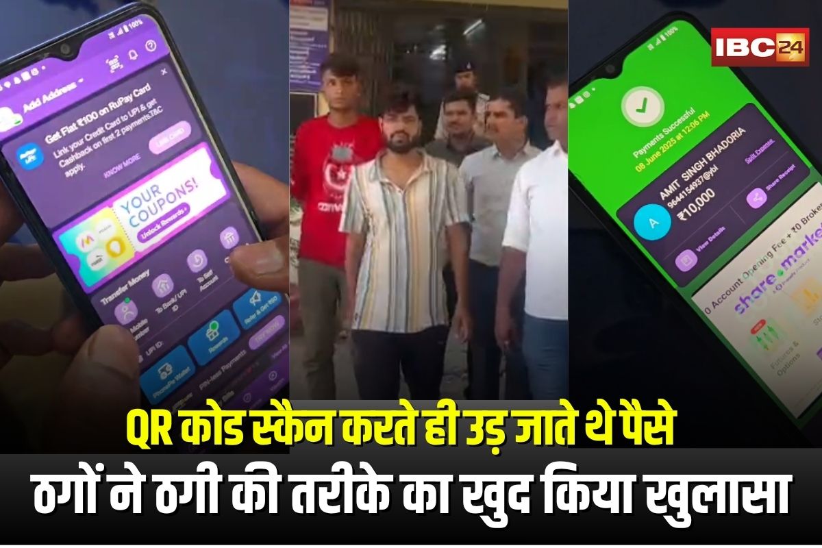 Indore Digital Payment Fraud: पहले पहुंचते थे दुकान.. QR कोड स्कैन करते ही निकाल लेते थे पैसे, पुलिस के हत्थे चढ़े ठगों ने ठगी की तरीके का खुद किया खुलासा
