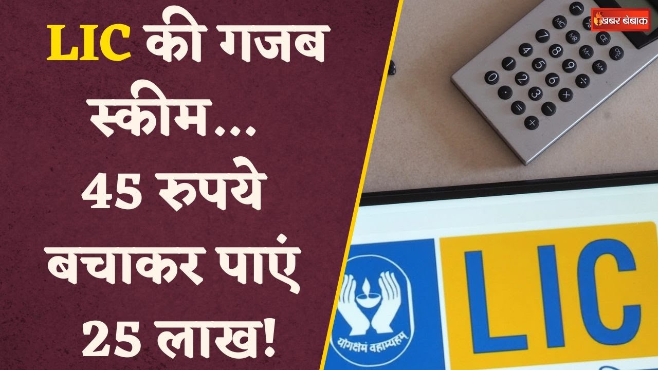 LIC की ये धांसू स्कीम… रोज सिर्फ 45 रुपये बचाकर जुटा लेंगे ₹25 लाख | LIC Jeevan Anand