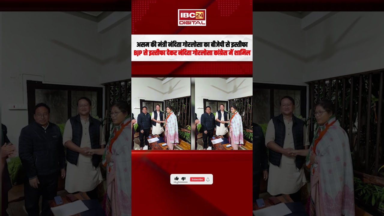 Assam News : असम में बड़ा सियासी झटका: नंदिता गोरलोसा ने BJP छोड़ी, अब कांग्रेस में एंट्री!