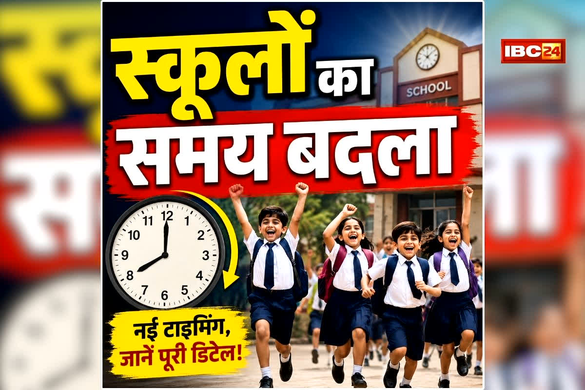 School Timing Change: अचानक बदला स्कूलों का समय, प्रशासन का बड़ा फैसला, जानिए अब कितने बजे खुलेंगे स्कूल?