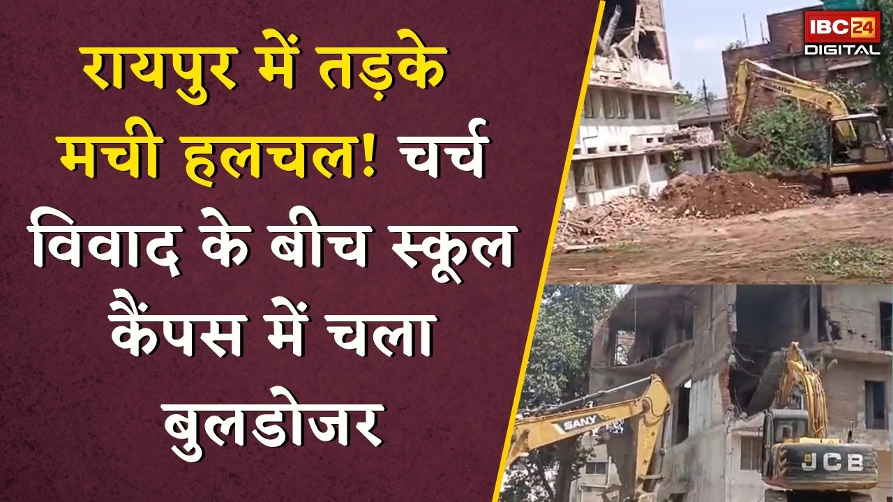St Paul School News: सेंट पॉल स्कूल में बुलडोजर कार्रवाई! प्रशासन ने क्यों गिराया निर्माण?