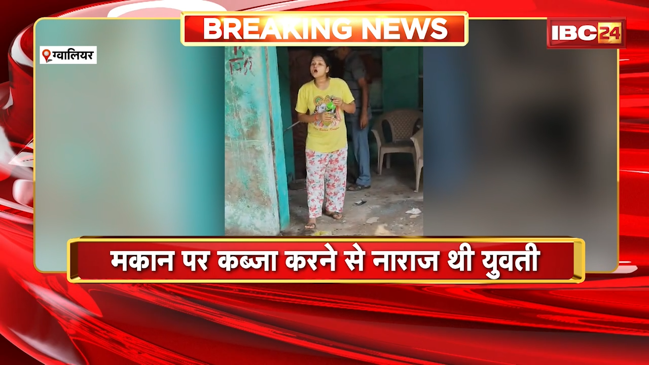 Gwalior Woman Suicide Attempt: मकान विवाद को लेकर हंगामा, युवती ने की आत्मदाह की कोशिश