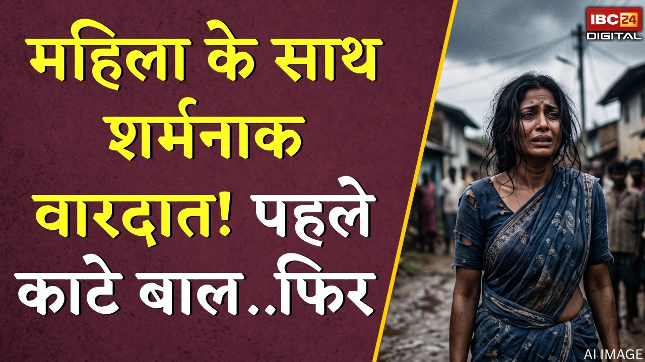 महिला के साथ शर्मनाक वारदात! पहले काटे बाल, फिर… क्या है पूरा मामला? | Madhya Pradesh | Ujjain