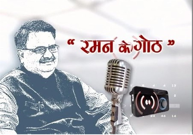 आज रेडियो पर रमन के गोठ की 9वीं कड़ी में जनता से मुखातिब हुए सीएम रमन सिंह