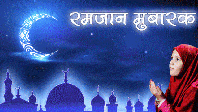 Ramadan 4th Day : मुस्लिम समुदाय का रमजान पवित्र महीना, आज है रोजा रखने का चौथा दिन, जानें महत्वपूर्ण बातें