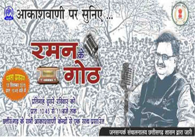 ‘रमन के गोठ’ में जनता से रुबरू हुए CM रमन सिंह