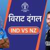 भारत-न्यूजीलैंड सेमीफाइनल : फाइनल में जाने के लिए टीम इंडिया को बिना विकेट गवाएं बनाने होंगे इतने रन !