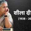 पूर्व सीएम शीला दीक्षित का 81 साल में निधन, उपलब्धियों भरा रहा पूरा जीवन