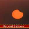 5 घंटे तक रहा साल का सबसे बड़ा सूर्य ग्रहण, नासा ने जारी की चेतावनी, कहा- खुबसूरत लेकिन कहीं ज्यादा खतरनाक