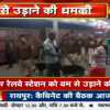बिलासपुर रेलवे स्टेशन को बम से उड़ाने धमकी, चप्पे-चप्पे पर सुरक्षा जवानों की तैनाती