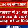 मध्यप्रदेश में बीते 24 घंटे में 126 कोरोना पॉजिटिव मरीज मिले, इंदौर में 98 तो भोपाल में 20 लोगों में मिला संक्रमण