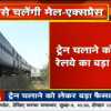 22 मई से पटरी पर दौड़ेंगी  एक्सप्रेस और मेल ट्रेनें, रेलवे ने शुरू की तैयारी
