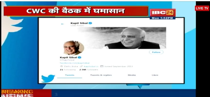 कपिल सिब्बल ने ट्विटर अकाउंट से हटाया पार्टी का नाम, राहुल गांधी के बीजेपी से मिलीभगत के आरोप पर जताया रोष