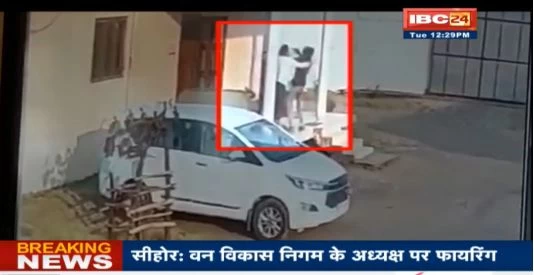वन विकास निगम के अध्यक्ष एवं  भाजपा नेता पर युवक ने चलाई गोली, CCTV में भी कैद हुई वारदात
