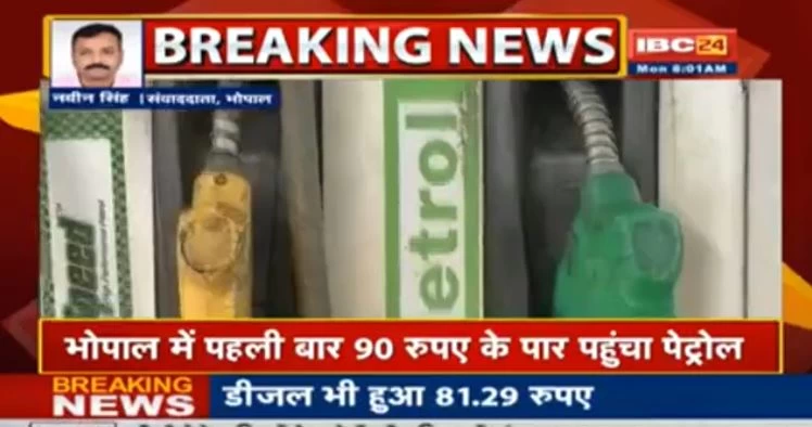 रिकॉर्ड स्तर पर पेट्रोल-डीजल के दाम, राजधानी भोपाल में पहली बार 90 रुपए के पार पहुंचा पेट्रोल, देखें नया दाम