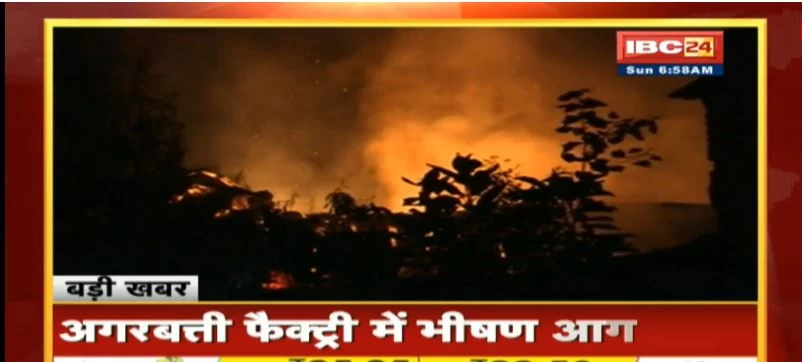 रायपुर में अगरबत्ती फैक्ट्री में लगी भीषण आग, करोड़ों की संपत्ति हुई स्वाहा