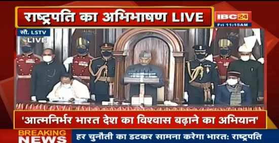 संसद में राष्ट्रपति का अभिभाषण LIVE  :  ना हम रुकेगें ना हम थमेंगे, संसद के बजट सत्र का आगाज