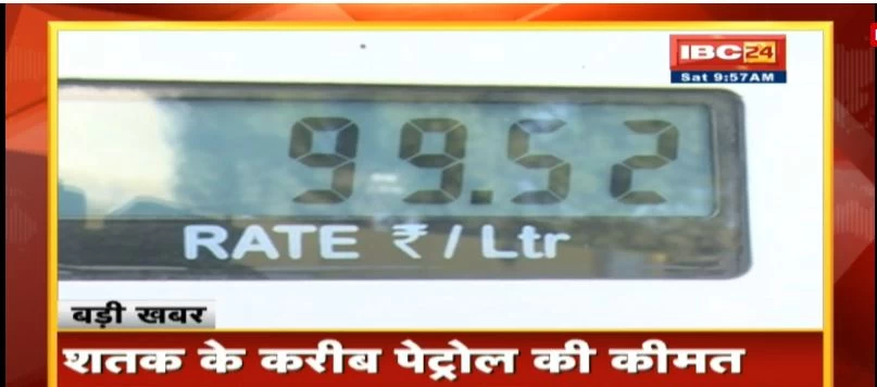 एक लीटर पेट्रोल की कीमत 99 रु 52 पैसे, प्रदेश सरकार पेट्रोल- डीजल पर वसूल रही है 33% वैट, 5% एडिशनल ड्यूटी और 1% सेस