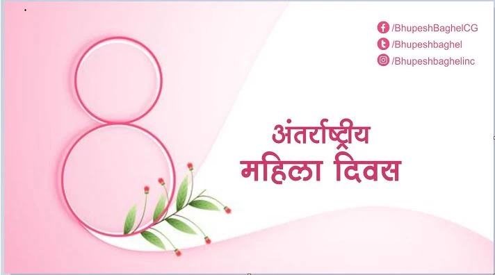 अंतर्राष्ट्रीय महिला दिवस के अवसर पर CM भूपेश बघेल ने दी शुभकामनाएं, छत्तीसगढ़ में महिलाओं को स्वावलंबन से जोड़ने की रणनीति अपनाई गई है