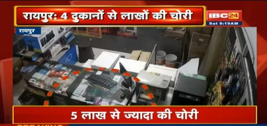 रायपुर में चोरों का आतंक, बैंक समेत 4 दुकानों के ताले टूटे, लाखों की चोरी