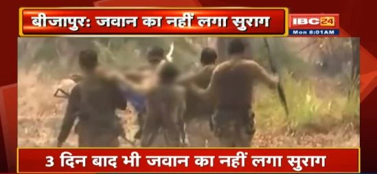 Chhattisgarh Bijapur Naxal Attack : लापता एक जवान का अब तक नहीं लगा सुराग, एसपी कमलोचन कश्यप ने दी जानकारी