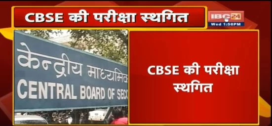 CBSE 10वीं बोर्ड की परीक्षा रद्द, 12वीं की टाली गई, PM मोदी के साथ बैठक के बाद लिया गया फैसला